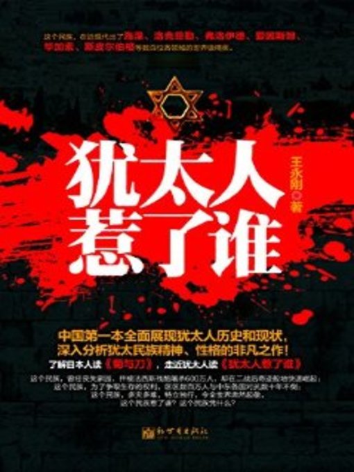 Title details for 犹太人惹了谁(Who the Jews Provoked) by 王永刚 - Available